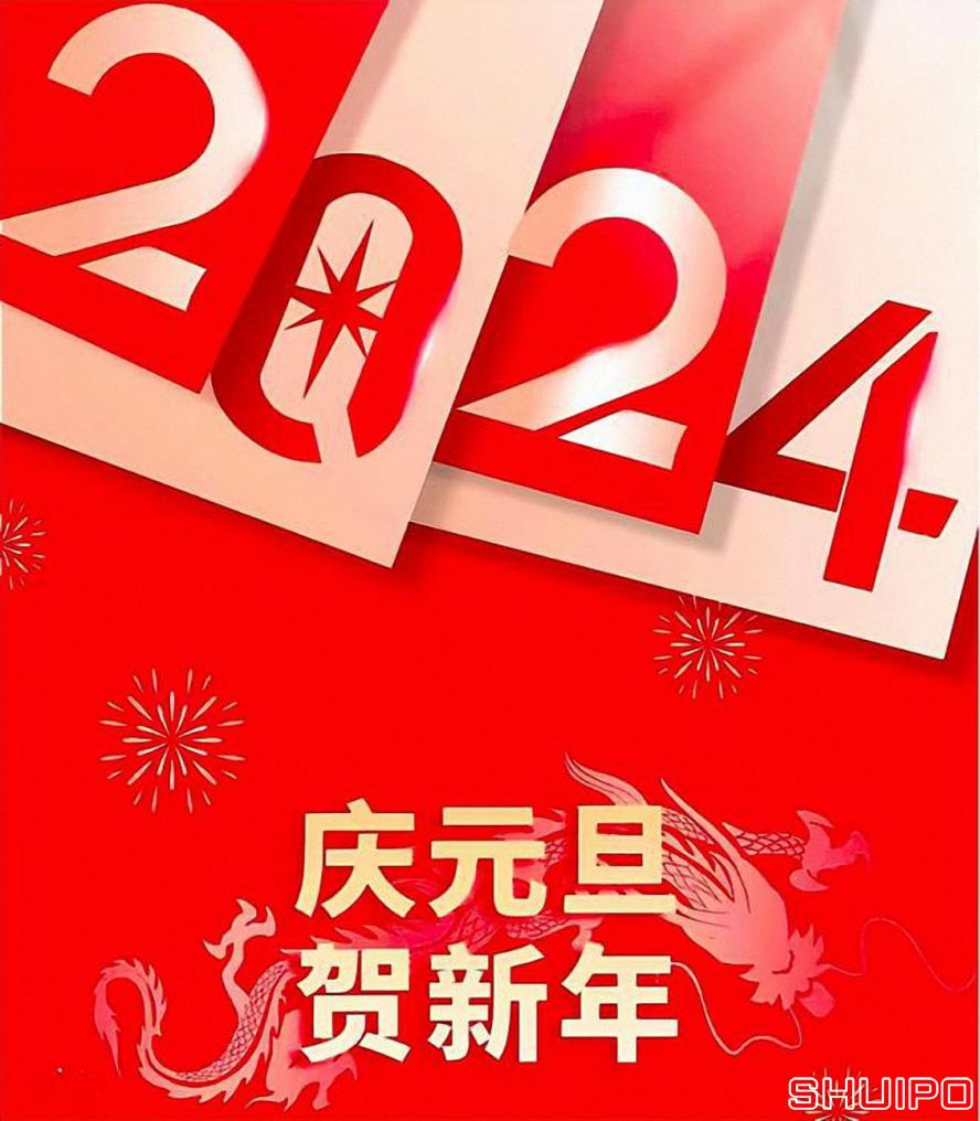 庆元旦贺新年 庆元旦贺新年